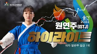 전국체전 원연주 옥포 택견 쌈닭🐔Chicken 하이라이트 ISTJ가 노잼이라고 [upl. by Inaj]