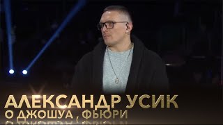 Александр Усик о реванше с Джошуа  бое с Фьюри  Папаченко [upl. by Ahdar]