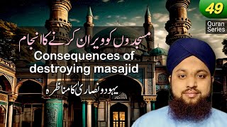 49 Consequences of destroying masajid Quran translation and explanation KHURRAM NASIR STUDY [upl. by Kwarteng]