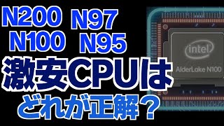 N100N200N97N95 Intelの激安CPUはどれを選べばいいの？ ミニPC intel n100 [upl. by Nyrhtac]