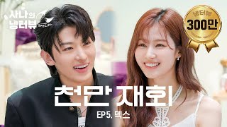 사나의 냉터뷰 그동안 잘 지냈어 오랜만이다 🦊 l EP5 덱스 편 [upl. by Noslrac]