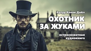 Артур Конан Дойл Охотник за жуками Аудиокнига [upl. by Beitz146]