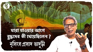 মারা যাওয়ার আগে বুদ্ধদেব কী খেয়েছিলেন   নৃসিংহপ্রসাদ ভাদুড়ী [upl. by Airrej]