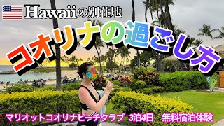 【2024年6月ハワイ🌺】マリオットコオリナビーチクラブ3泊4日ハワイの別荘地🌴コオリナの過ごし方🌈お部屋紹介アクティビティ紹介 [upl. by Nnyleimaj]