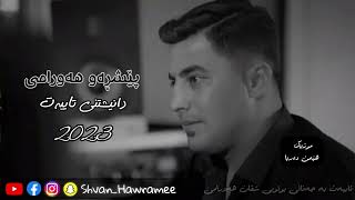 peshraw hawramy xoshtren gorani xaw taza 2024 daneshtne taibat  Shvan Hawramee [upl. by Airdnahs]