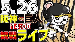 【 阪神公式戦LIVE 】 526 阪神タイガース 対 読売ジャイアンツ プロ野球一球実況で一緒にみんなで応援ライブ 全試合無料ライブ配信 阪神ライブ ＃Wストッパー ライブ 渡邉諒 [upl. by Juni]