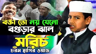 মেয়েকে দেখেই চোখ দিয়ে ক্লিক মাইরা বলে আই লাভ ইউ শিশু বক্তার চরম হাসির ওয়াজ New Al Hikmah Tv Waz [upl. by Iras169]