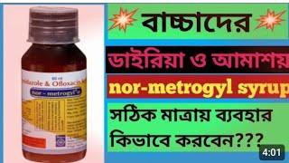 NorMetrogyl o syrup use in Bengali ।। Metronidazole amp Ofloxacin suspension [upl. by Broome512]