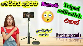 How to make review tripod and selfiestick in sinhala සිංහලෙන් [upl. by Airual]