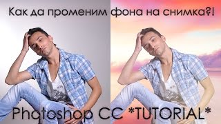 Как да променим фона на снимка Photoshop CC TUTORIAL [upl. by Calvin]