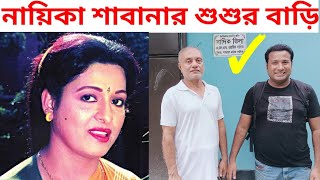 চিএনায়িকা শাবানার শুশুরবাড়ি  শাবানা  actress shabana sasurbari  shabana  sabana [upl. by Ananna430]