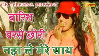 बारिश बरसे छोरी नहा ले मेरे साथ  205 Sahin Chanchal  Asmina Hd Video  Old Mewati Dj Song [upl. by Aristotle43]