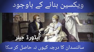 edward jenner smallpox in urduایڈورڈ جینرچیچک کی ویکسین [upl. by Eiboj]