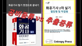 공비증류azeotropic distillation 추출증류extractive distillation 화공기사 2차실기 필답형 2018년 1회 2번 문제  화공직9급 [upl. by Griffis958]