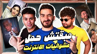 مبقتش حمل الانترنت المصري  مع وضعنه شو و مهاب شادي  Egyptian Randoms [upl. by Rie]