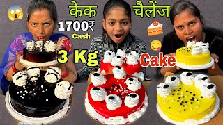 3KG Cake Eating Challenge 🎂 Wining Prize 1300₹Gift 🎁  Food Challenge  2 minute Eating challenge [upl. by Baldwin69]