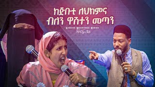 2304 ከጅቡቲ ለህክምና ብለን ዋሽተን መጣን [upl. by Phelgen]