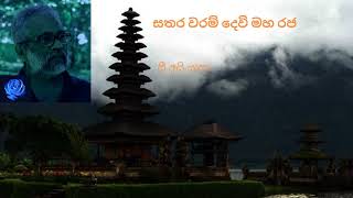 Sathara Waram Devi Maharaja සතරවරම් දෙවි මහරජ Yapa P I Sabaragamuwa University [upl. by Annalise]