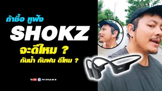 ถ้าซื้อหูฟัง Shokz จะดีไหม   หูฟังออกกำลังกาย Shokz [upl. by Gide]