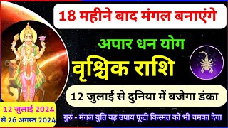 मंगल राशि परिवर्तन 12 जुलाई 2024 वृश्चिक राशि बजेगा आपका डंका Mangal Rashi Parivartan Mars transit [upl. by Laehpar]