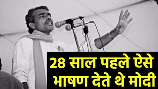 PM मोदी की अनसुनी बातें और 27 साल पहले का भाषण का Video देखकर आपकी आँखों में पानी आ जाएगा  PM MODI [upl. by Maclaine]