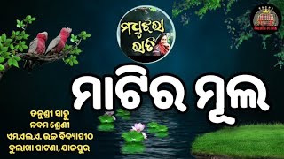 MATIRA MULA  ମାଟିର ମୂଲ  Tanushree Sahoo  Madhujhara Rati  Madhumita  Radio KING  RJ RajuStory [upl. by Philipp]