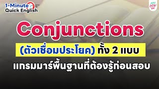 Conjunctions ตัวเชื่อมประโยค ทั้ง 2 แบบ แกรมมาร์พื้นฐานที่ต้องรู้ก่อนสอบ  ครูดิวติว Grammar [upl. by Ynwat499]