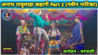 Kevdipada Songadya Party 20242025  अनाथ पावुलाहा कहानी Part 2 नवीन नाटिका [upl. by Eila]