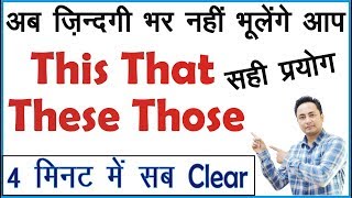 Sentences में This That These Those का Use अब नही भूलेंगे आप  Learn English through Hindi [upl. by Elleirol]