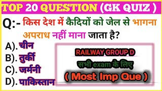 किस देश में कैदियों को जेल से भागना अपराध नहीं माना जाता है  gk question and answer  gk quiz [upl. by Ymac]