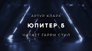 Артур КларкЮпитер 5 аудиокнига фантастика рассказ [upl. by Santos]