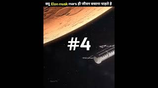 क्यू Enol Musk mars पर ही जीवन बसाना चाहते है shorts space [upl. by Ttirb]