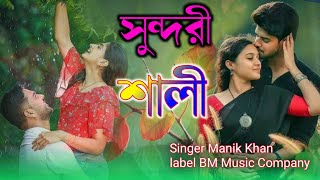 sundari shaili  সুন্দরী শালী  বাংলা হিট গান tiktok viral gaan singer manik Khan [upl. by Gibe]