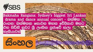 Bakmaha Rangana Sydneys biggest Sri Lankan drama and dance annual concert  බක්මහ රංගන බක්මහක [upl. by Hanshaw]