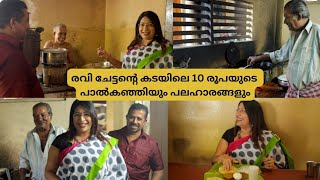 രവി ചേട്ടന്റെ 50 വർഷം പഴക്കമുള്ള കടയിലെ 10 രൂപയുടെ പാൽകഞ്ഞിയും  അപ്പം കിഴങ്ങുകറി രസവട  പപ്പടം [upl. by Atsirhcal]