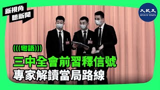 市場派經濟學家周其仁受邀出席三中全會，引發外界各種解讀。專家認為，中共黨魁習近平並不會選擇市場化，他還是要搞計劃經濟，並以文革模式管控社會。 新視角聽新聞 香港大紀元新唐人聯合新聞頻道 [upl. by Antone]