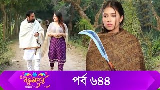 Bokulpur S02  বকুলপুর সিজন ২  EP 644  পর্ব ৬৪৪  Bangla Natok  WhenComing  Raindrops Multimedia [upl. by Eudora210]