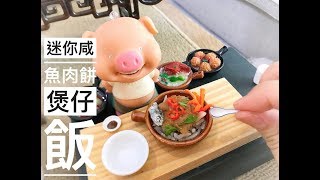 ♛HDQQs Mini Kitchen♥迷你鹹魚肉餅煲仔飯♥Mini Pot Rice with Salty Fish and Pork [upl. by Atiuqram271]