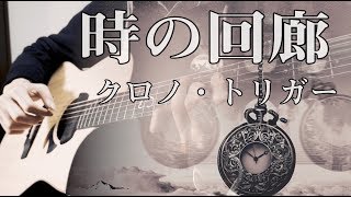 時の回廊 Corridors of TimeFingerstyle guitar coverクロノトリガー Chrono Trigger [upl. by Adyela987]