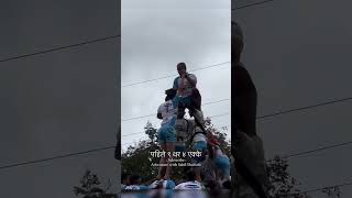 पहिले ९ थर  jai jawan govinda pathak dahihandi dahihandi 2024 [upl. by Ayerf]