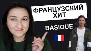 🎼Разбор песни quotBasiquequot  Orelsan 🇫🇷 Французский по песням [upl. by Atyekram]