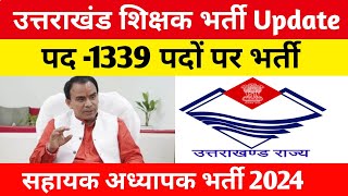 उत्तराखंड शिक्षक भर्ती 2024  पद 1339 पदों पर भर्ती को लेकर अपडेट [upl. by Einatsed424]