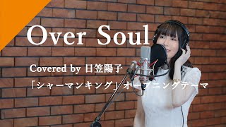 日笠陽子  Over Soul from CrosSingTVアニメ「シャーマンキング」OPテーマ [upl. by Selrac570]