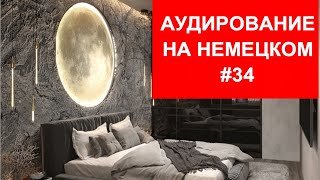 ТРЕНИРУЕМ АУДИРОВАНИЕ НА НЕМЕЦКОМ выпуск 34 А1 начальный уровень Starten wir Kursbuch [upl. by Akehsyt]