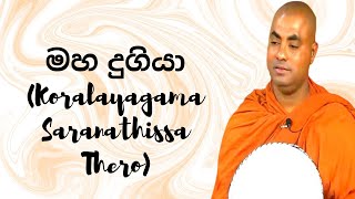 මහ දුගියා Koralayagama Saranathissa Thero [upl. by Muire]