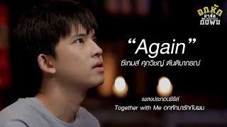 Again  ซีเกมส์ ศุภวิชญ์ Official Lyric Video osttogetherwithmetheseries ENG SUB [upl. by Devinne]