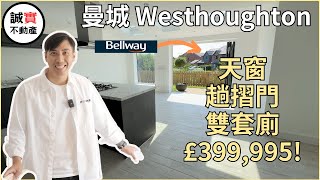 曼城保頓新盤 Bellway 旁 靚爆4房獨立屋｜天窗 趟摺門 雙套廁 入屋車房  行到去4大超市 火車站連接曼城市中心｜ £399995 ｜Westhoughton [upl. by Alimhaj]