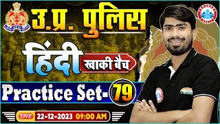 UP Police Constable 2023 Hindi Practice Set 79 UP Police Hindi Class  UPP Hindi By Mamtesh Sir [upl. by Ain]