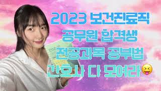 2023 보건진료직 공무원 합격생 전공과목 공부법  간호사  공시생  전공과목  보건진료  공중보건  지역사회간호  지방직  공무원 [upl. by Toddy]