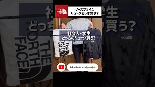 ノースフェイス のリュック 学生・社会人どっちいいかな？ thenorthface ノースフェイス 40代 50代 ＃リュック [upl. by Blinnie]